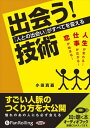 【おまけCL付】「出会う!」技術 / 小田 真嘉 (オーディオブックCD3枚組) 9784775928301-PAN