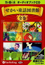 【おまけDVD付】せかい童話図書館 全集 / いずみ書房 (オーディオブックCD20枚組) 9784775928318-PAN