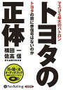 【おまけCL付】トヨタの正体 / 横田 一/佐高 信 (オーディオブックCD) 9784775928356-PAN