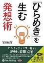 【おまけCL付】「ひらめき」を生む発想術 / 宮永 博史 (オーディオブックCD) 9784775928363-PAN