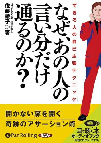 【おまけCL付】なぜ、あの人の言い分だけ通るのか / 佐藤 綾子 (オーディオブックCD) 9784775928370-PAN