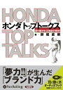 【おまけCL付】ホンダトップトークス / 御堀 直嗣 (オーディオブックCD) 9784775928455-PAN