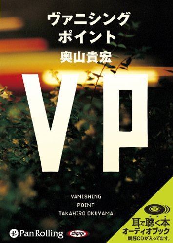 【おまけCL付】VP（ヴァニシングポイント） / 奥山 貴宏 (オーディオブックCD) 9784775928462-PAN