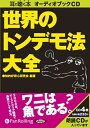 【おまけCL付】世界のトンデモ法大全 / 知的好奇心研究会 (オーディオブックCD) 9784775928523-PAN