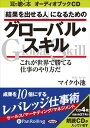 【おまけCL付】「結果を出せる人」になるためのグローバル・スキル / マイク小池 (オーディオブックCD4枚組) 9784775928547-PAN