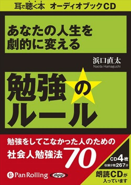 【おまけCL付】勉強のルール / 浜口 直太 (オーディオブックCD4枚組) 9784775928554-PAN