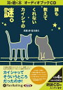 【おまけCL付】誰もおしえてくれないカイシャの謎 / 高橋 朗/宮川 朋久 (オーディオブックCD) 9784775928561-PAN