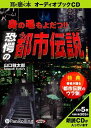 【おまけCL付】身の毛もよだつ!!恐愕の都市伝説 / 山口 敏太郎 (オーディオブックCD) 9784775928578-PAN