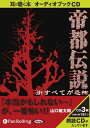 【おまけCL付】帝都伝説―街すべてが恐怖 / 山口 敏太郎 (オーディオブックCD) 9784775928592-PAN