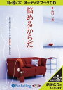 【おまけCL付】悩めるからだ―貴女のココロとカラダのSOS / 山口 一美 (オーディオブックCD) 9784775928769-PAN
