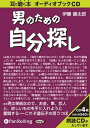 【おまけCL付】男のための自分探し / 伊藤 健太郎 (オーディオブックCD) 9784775928776-PAN