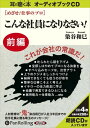 【おまけCL付】こんな社員になりなさい【前編】 / 染谷 和巳 (オーディオブックCD4枚組) 9784775928790-PAN