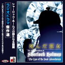 【おまけCL付】死んだ悪女 / アーサー・コナン・ドイル/大久保 ゆう (オーディオブックCD) 9784775928806-PAN