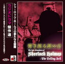 【おまけCL付】響き渡る鐘の音 / アーサー・コナン・ドイル/大久保 ゆう (オーディオブックCD) 9784775928813-PAN