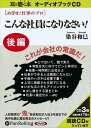 【おまけCL付】こんな社員になりなさい【後編】 / 染谷 和巳 (オーディオブックCD3枚組) 9784775928820-PAN