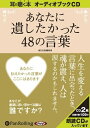 【おまけCL付】あなたに遺したかった48の言葉 / 春日出版編集部 (オーディオブックCD) 9784775928837-PAN