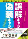 【おまけCL付】誤解キャラ&偽装キャラ取扱説明書 / 長住 哲雄 (オーディオブックCD) 9784775928844-PAN