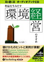 【おまけCL付】利益を生みだす「環境経営」のすすめ / 立山 裕二 (オーディオブックCD) 9784775928875-PAN