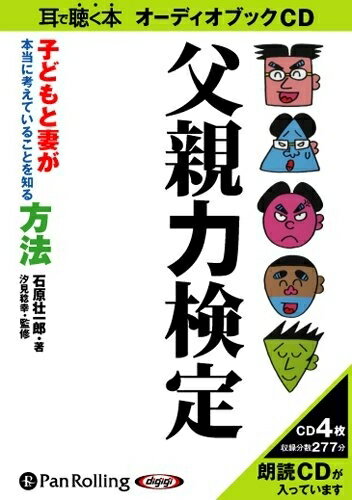 ◆ 商品説明 どんなに仕事ができても、子どもと妻に信頼されなきゃ父親失格です。 『息子がスーパーで万引き、どういう態度をとる?』『子どもの運動会で妻が元カレとバッタリ。どういう態度をとる?』など、日頃の生活の中であなたの父親力を試されるような質問を全80問掲載。 本当に家族に信頼され、愛される父親とはどんな人なのでしょう。教育に携わる二人の著者と共に「理想の父親像」を紐解きます。 自分はいい父親だ!と思っている人、家族とのギャップを感じている人、努力していい父親になりたい!と思っている人。 そんな父親力を鍛えたい全国のお父さんに贈る「父親力」アップのための必須検定問題です。 ※本商品は「父親力検定」(岩崎書店刊 石原壮一郎、汐見稔幸著 ISBN:978-4-265-80162-5 1,365円(税込))をオーディオ化したものです。 ＜仕様＞オーディオブックCD ■品番：9784775928899 ■JAN：9784775928899 ■発売日：2009.11.09 出版社 : でじじ発行/パンローリング発売 言語 : 日本語 登録日：2021-01-25　ITFH.＜ 注 意 事 項 ＞ ◆おまけカレンダーに関する問合せ、クレーム等は一切受付けておりません。 絵柄はランダムとなります。絵柄の指定は出来かねます。 予めご了承ください。