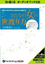 【おまけCL付】おとなの女の世渡り力 / 今井 登茂子 (4枚組オーディオブックCD) 9784775928905-PAN
