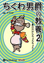 【おまけCL付】ちくわ男爵の教養2 / アブスタ (オーディオブックCD) 9784775928912-PAN