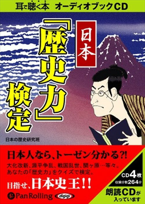 【おまけCL付】日本「歴史力」検定 / 日本の歴史研究班 (オーディオブックCD4枚組) 9784775928929-PAN