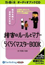 【おまけCL付】接客のルールとマナーらくらくマスターBOOK / 田中 陽子 (オーディオブックCD5枚組) 9784775928936-PAN