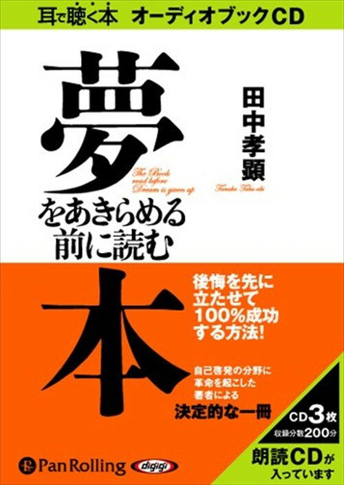 【おまけCL付】夢をあきらめる前に読む本 / 田中 孝顕 (オーディオブックCD3枚組) 9784775928943-PAN