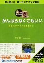 【おまけCL付】がんばらなくてもいい / 本多 信一 (オーディオブックCD5枚組) 9784775928974-PAN