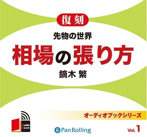 【おまけCL付】相場の張り方 先物の世界 / 鏑木 繁 (オーディオブックCD5枚組) 9784775929018-PAN