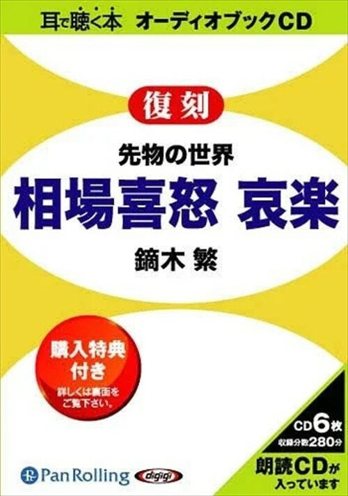 【おまけCL付】先物の世界 相場喜怒哀楽 / 鏑木 繁 (オーディオブックCD9枚組) 9784775929025-PAN