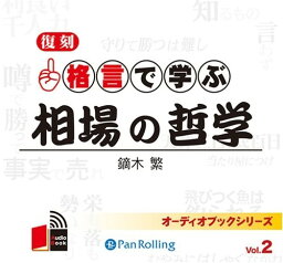 【おまけCL付】格言で学ぶ相場の哲学 / 鏑木 繁 (オーディオブックCD4枚組) 9784775929032-PAN