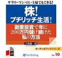 【おまけCL付】株! プチリッチ生活! / 天海 源一郎 (オーディオブックCD4枚組) 9784775929070-PAN