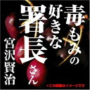 【おまけCL付】宮沢賢治 04「毒もみの好きな署長さん」 / 宮沢 賢治 (オーディオブックCD) 9784775929179-PAN