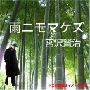 【おまけCL付】宮沢賢治 05「雨ニモマケズ」 / 宮沢 賢治 (オーディオブックCD) 9784775929186-PAN