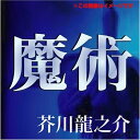 【おまけCL付】芥川龍之介 01「魔術」 / 芥川 龍之介 (オーディオブックCD) 9784775929193-PAN