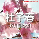 【おまけCL付】芥川龍之介 02「杜子春」 / 芥川 龍之介 (オーディオブックCD) 9784775929209-PAN