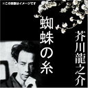【おまけCL付】芥川龍之介 03「蜘蛛の糸」 / 芥川 龍之介 (オーディオブックCD) 9784775929216-PAN
