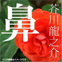 【おまけCL付】芥川龍之介 04「鼻」 / 芥川 龍之介 (オーディオブックCD) 9784775929223-PAN