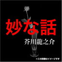 【おまけCL付】芥川龍之介 05「妙な話」 / (オーディオブックCD) 9784775929247-PAN