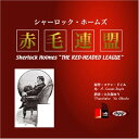 【おまけCL付】シャーロック・ホームズ「赤毛連盟」 / アーサー・コナン・ドイル/三上 於菟吉/大久保 ゆう (オーディオブックCD) 978477592925...
