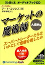 【おまけCL付】マーケットの魔術師 大損失編 / 鈴木 敏昭/アート・コリンズ (オーディオブックCD10枚組) 9784775929278-PAN