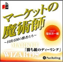 【おまけCL付】マーケットの魔術師 Vol.01 / 塩坂 洋一/清水 昭男 (オーディオブックCD2枚組) 9784775929308-PAN