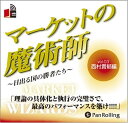 【おまけCL付】マーケットの魔術師 Vol.03 / 西村 貴郁 /清水 昭男 (オーディオブックCD2枚組) 9784775929339-PAN