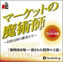 【おまけCL付】マーケットの魔術師 Vol.04 / 石田 和靖 /清水 昭男 (オーディオブックCD) 9784775929346-PAN
