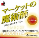 ◆ 商品説明 トレーディング・スタイルを具体的に改善することで、 経済的な自立と余裕のトレーディングを手に入れた山口氏。 試行錯誤と決断のFX投資が、ここで語り尽くされる。 10万円から始めたFX投資は、数年で1億円に。 取引機会を効率的に捉え、 コンスタントな収益を維持する投資術は、こうして構築された!!! ・運用資金額によって異なる取引ニーズ ・ファンメンタルズ派からの転身 ・ブレイクアウトは見逃さない FX投資で生き残り、 そのスタイルを株式相場にも適用させつつある山口氏が、 その極意を語ります。 (山口祐介（やまぐちゆうすけ）) 1975年生まれ。外国為替証拠金会社数社でカバーディーリング業務に従事。2006年に独立。為替、株式、商品などのトレーディングで生計を立てる。FXのシステムトレードで作った1億円で早くもセミリタイヤし、子育てと投資のゆったり生活を送る。 現在はディーリングの知識や10年を超える個人トレーダーとしての経験を生かし、 個人投資家の教育や啓蒙活動を主な目的としたSHARK FUNDを主宰。多くの個人トレーダーからの支持を得る。 主な著書に『相場で負けたときに読む本〜実践編〜』『相場で負けたときに読む本〜真理編〜』『外為FX (外国為替証拠金取引) 勝者の条件』がある。 ＜仕様＞2枚組オーディオブックCD ■発売日：2008年01月 品番：9784775929414　JAN：9784775929414 発売元：パンローリング ＜収録曲＞ Disc1 ■ FX（外国為替証拠金取引）とのかかわり ・Shark Fundについて ・FX会社でカバーディーラーとして学んだこと ■ システムトレーダーへの転換 ・エクセルを使ったトレード戦略 ・トレーディングアイデアと検証方法 ・通貨ペアの選択 Disc2 ■ 2007年のFXマーケットを振り返って ■ FX初心者へのアドバイス ■ 2008年の相場展望 ・キャリートレードはどうなっていくか ■ 次なる目標 他 登録日：2019-02-15　ITFH.＜ 注 意 事 項 ＞ ◆おまけカレンダーに関する問合せ、クレーム等は一切受付けておりません。 絵柄はランダムとなります。絵柄の指定は出来かねます。 予めご了承ください。