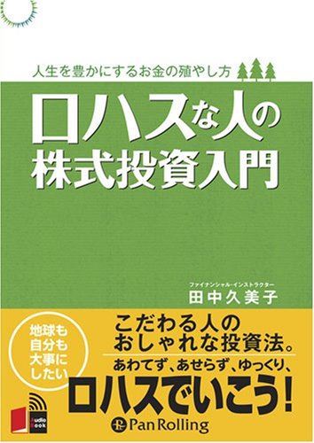 【おまけCL付】ロハスな人の株式投資入門 / 田中 久美子(オーディオブックCD) 9784775929438-PAN