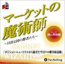 【おまけCL付】マーケットの魔術師 Vol.09 / 徳山 秀樹/清水 昭男 (オーディオブックCD2枚組) 9784775929445-PAN