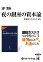 ◆ 商品説明 銀座の一流クラブを舞台に、そこで働くホステスと、そこに通う客の姿を通して、資本を中心に世の中が動く仕組みの一端を伝える。 銀座ホステスだから知っている、経済のこと、お金のこと。 お金をふやす機会というものは、リスクをとることで得られることが多いのです。 現状維持は衰退しかもたらしません。 ビジネスも投資も守り以上に攻めが大事です。 この仕組みは夜の銀座をつらぬいております。過去と他人は変えられませんが、未来と自分はいつでも変えられるのです。 ※本商品は「夜の銀座の資本論—お金にモテる人になる! 」(中央公論新社刊 浅川 夏樹著 ISBN:978-4-12-150263-6 210頁 756円(税込))をオーディオ化したものです。 ＜仕様＞オーディオブックCD■発売日：2008.03.27品番：9784775929476　JAN：9784775929476 発売元：でじじ発行/パンローリング発売 ＜収録曲＞ 登録日：2022-06-01＜ 注 意 事 項 ＞ ◆おまけカレンダーに関する問合せ、クレーム等は一切受付けておりません。 絵柄はランダムとなります。絵柄の指定は出来かねます。 予めご了承ください。