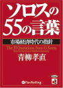 【おまけCL付】ソロスの55の言葉 / 青柳 孝直 (オーディオブックCD8枚組) 9784775929483-PAN